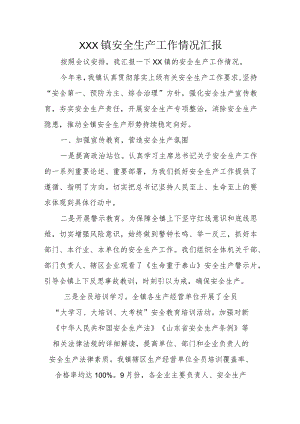 XXX镇安全生产工作情况汇报.docx