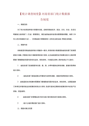 统计调查制度河南省部门统计数据报告制度.docx