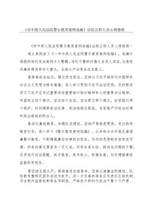 《市中级人民法院警示教育案例选编》法院公职人员心得感想.docx