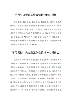 银行关于学习贯彻2023中央金融工作会议精神的心得感悟简短发言稿五十篇.docx