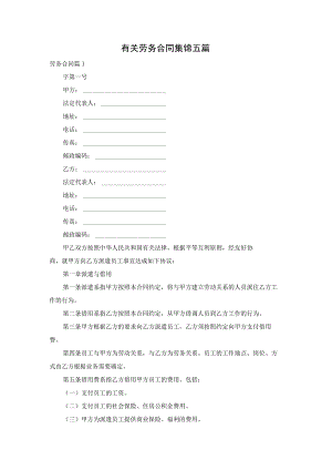 有关劳务合同集锦五篇.docx