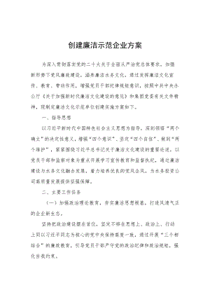 创建廉洁示范企业方案.docx