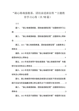 “凝心铸魂强根基、团结奋进新征程“专题学习心得10篇供参考.docx
