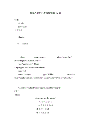 重温入党初心发言稿精选12篇.docx