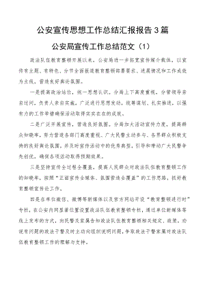 公安宣传思想工作总结汇报报告局3篇.docx