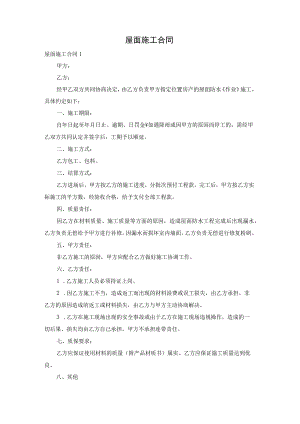 屋面施工合同.docx