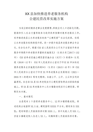 XX县加快推进养老服务机构公建民营改革实施方案.docx
