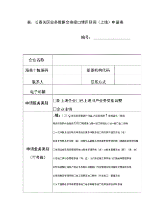 表长春关区业务数据交换接口使用联调上线申请表.docx