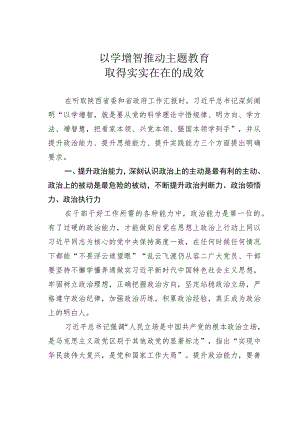 以学增智推动主题教育取得实实在在的成效.docx