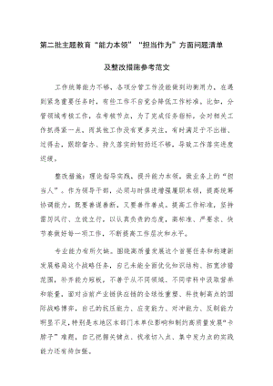 第二批主题教育“能力本领”“担当作为”方面问题清单及整改措施参考范文.docx