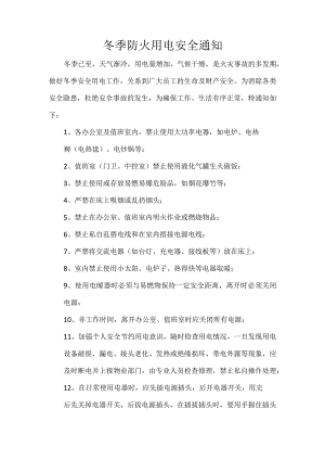 冬季防火用电安全通知.docx