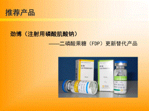 劲博（注射用磷酸肌酸钠） .ppt