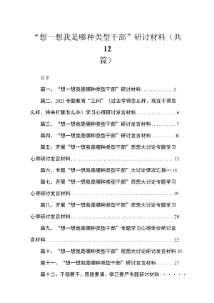 “想一想我是哪种类型干部”研讨材料（共12篇）.docx