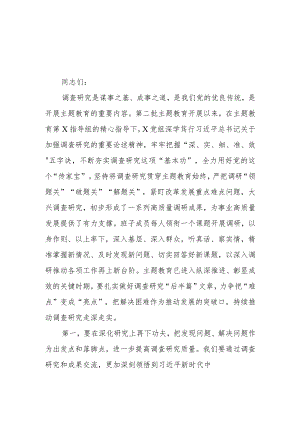 （9篇）2023第二批主题教育调研成果交流会领导讲话提纲.docx