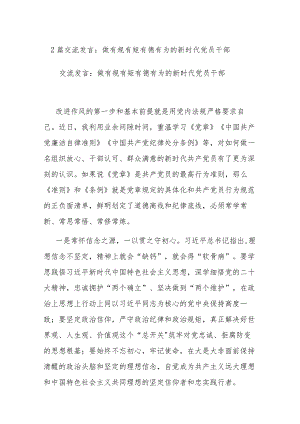 2篇交流发言：做有规有矩有德有为的新时代党员干部.docx