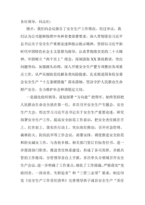 安全生产工作情况的点评讲话.docx