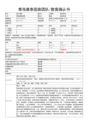 青海康泰国旅团队散客确认书.docx