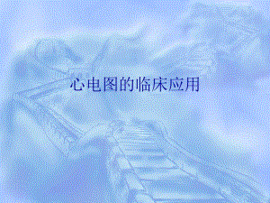 心电图的临床应用1.ppt