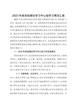 2023年度党组理论学习中心组学习情况汇报.docx