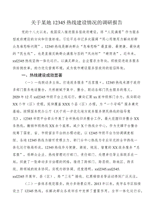 关于某地12345热线建设情况的调研报告.docx