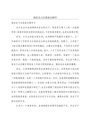 酒店实习自我鉴定精华.docx