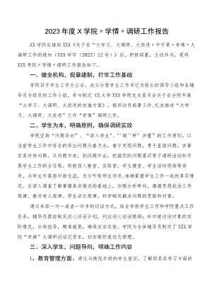 2023年度X学院“学情”调研工作报告.docx