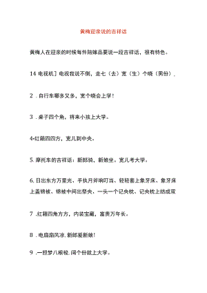 黄梅迎亲说的吉祥话.docx