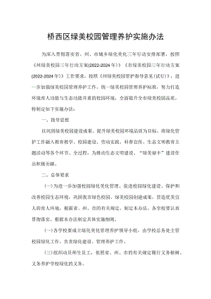 桥西区绿美校园管理养护实施办法.docx
