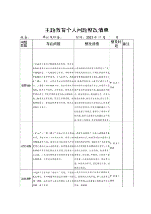 主题教育个人问题整改清单.docx