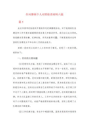 作风整顿个人对照检查材料六篇.docx