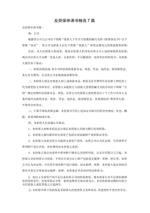 反担保申请书精选7篇.docx