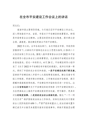 在全市平安建设工作会议上的讲话.docx