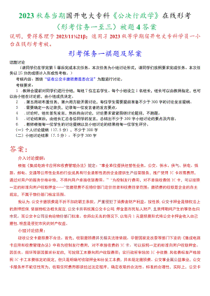 2023秋季学期国开电大专科《公共行政学》在线形考(形考任务一至三)试题及答案.docx