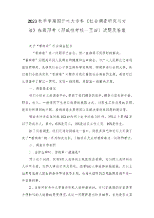 2023秋期学期最新国开电大专科《社会调查研究与方法》在线形考(形成性考核一至四)试题（附答案）.docx