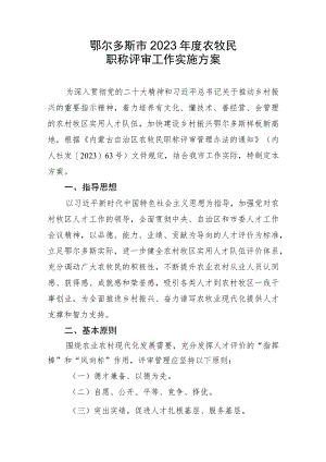 鄂尔多斯市2023年度农牧民职称评审工作实施方案.docx