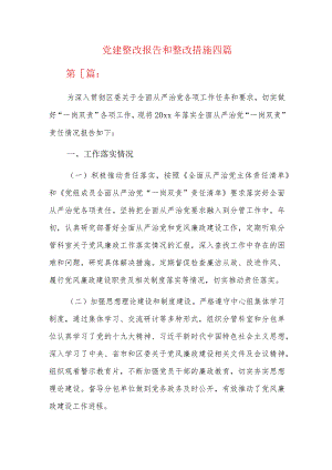 党建整改报告和整改措施四篇.docx
