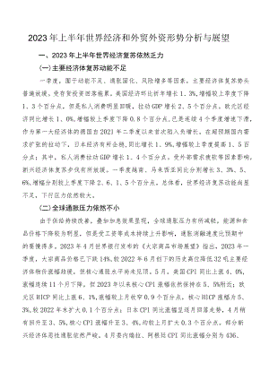 2023年上半年世界经济和外贸外资形势分析与展望.docx