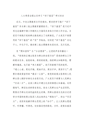 人大常委会副主任学习“四下基层”研讨发言.docx