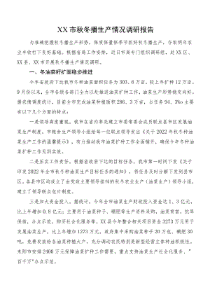 XX市秋冬播生产情况调研报告.docx