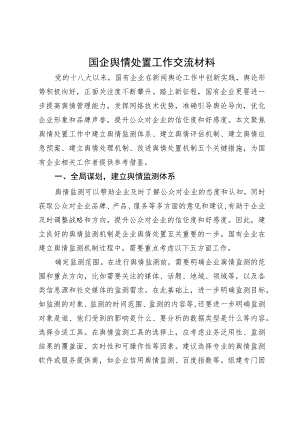 国企舆情处置工作交流材料.docx
