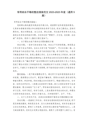 学用结合不够的整改措施范文2023-2023年度(通用5篇).docx
