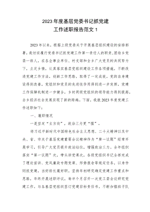 2023年度基层党委书记抓党建工作述职报告范文6篇.docx
