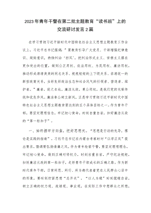2023年青年干警在第二批主题教育“读书班”上的交流研讨发言2篇.docx