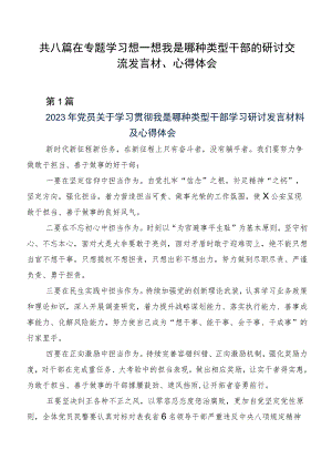 共八篇在专题学习想一想我是哪种类型干部的研讨交流发言材、心得体会.docx
