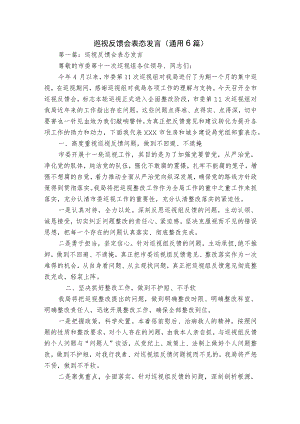 巡视反馈会表态发言(通用6篇).docx