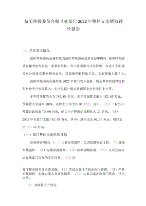 益阳仲裁委员会秘书处部门2022年整体支出绩效评价报告.docx