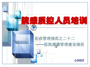 【医学课件大全】院感质控人员培训 (82p).ppt