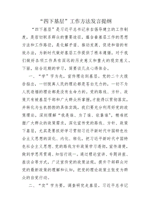 “四下基层”工作方法发言提纲.docx