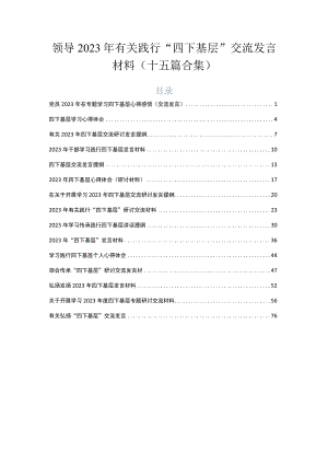 领导2023年有关践行“四下基层”交流发言材料（十五篇合集）.docx