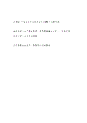 某县2023年全年安全生产工作总结2024年工作打算和关于全县安全生产工作情况的视察报告.docx